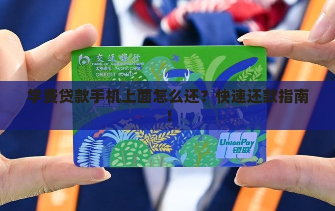 学费贷款手机上面怎么还