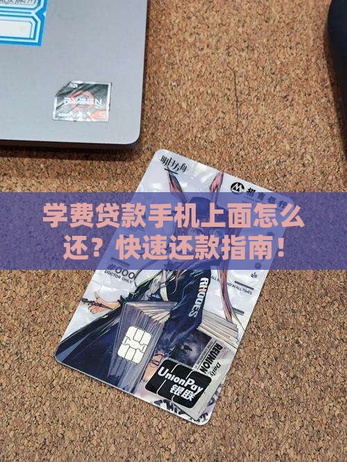 学费贷款手机上面怎么还