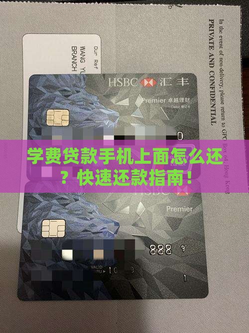 学费贷款手机上面怎么还
