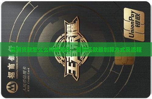 信用贷款怎么么样提前还