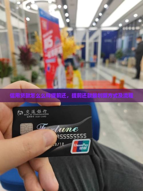 信用贷款怎么么样提前还