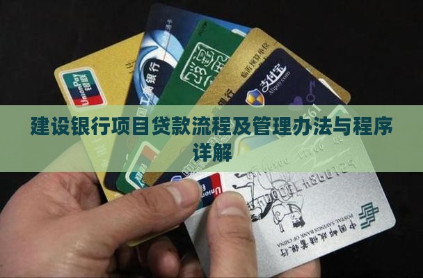 建设银行项目贷款流程