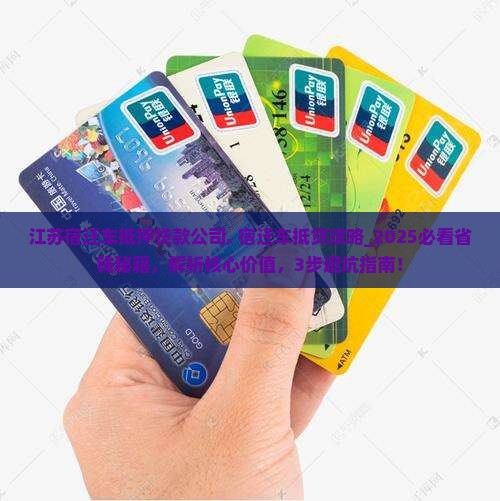 江苏宿迁车抵押贷款公司