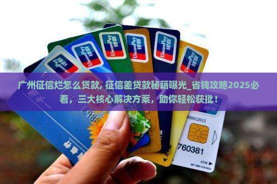 广州征信烂怎么贷款
