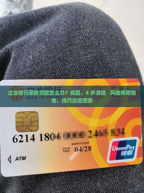 企业银行呆账贷款