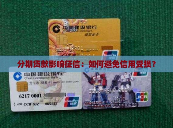 分期贷款影响征信
