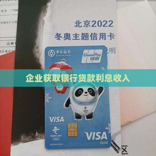 企业赚取银行贷款利息