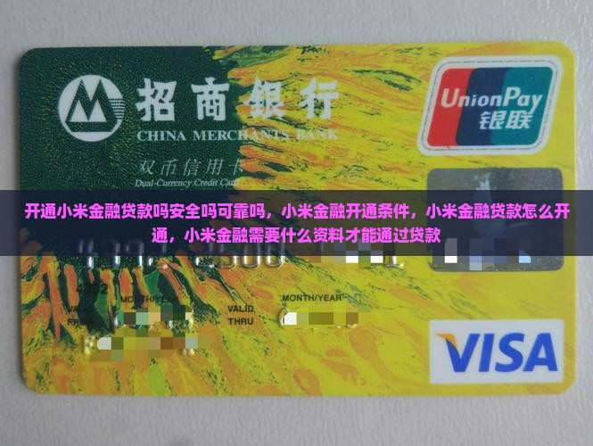开通小米金融贷款吗