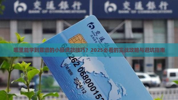 哪里可以学做小额贷款