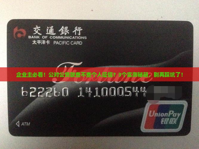 公对公贷款查个人征信吗