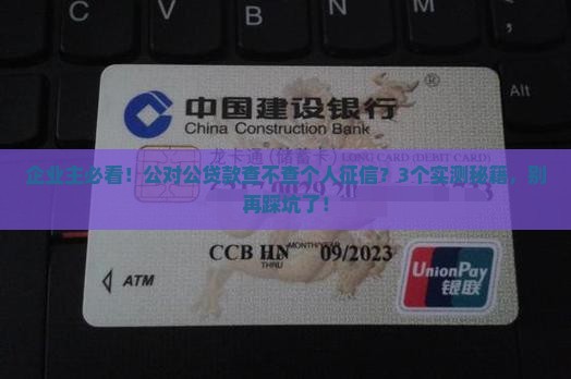 公对公贷款查个人征信吗