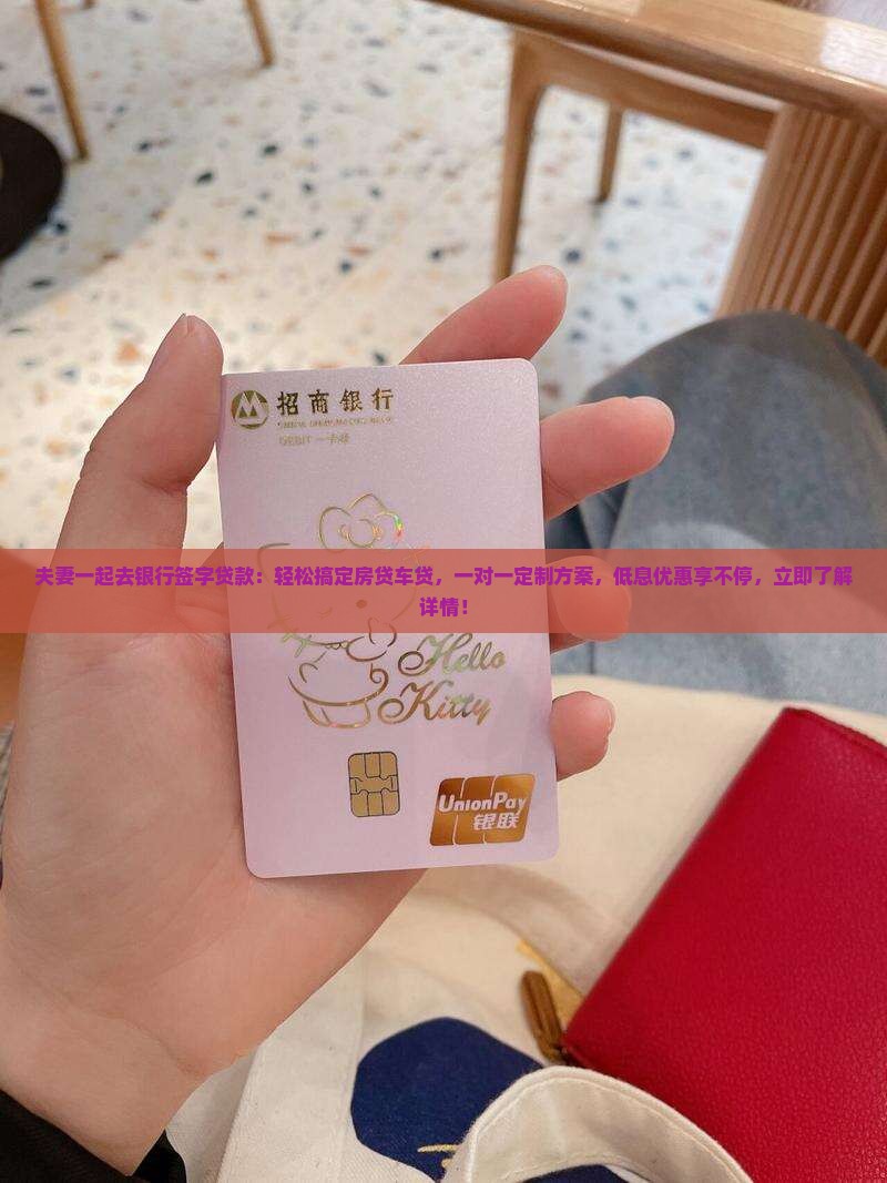 夫妻一起去银行签字贷款