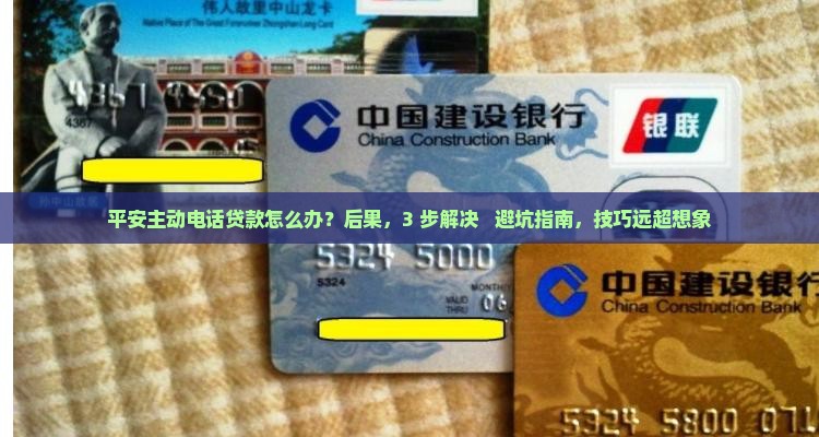 平安普惠主动电话贷款