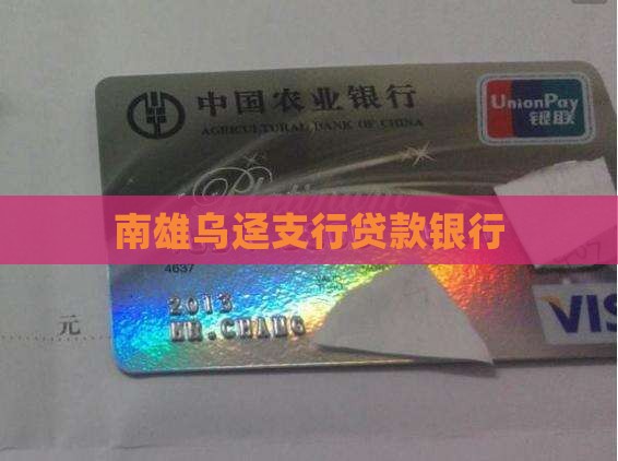 乌迳贷款银行