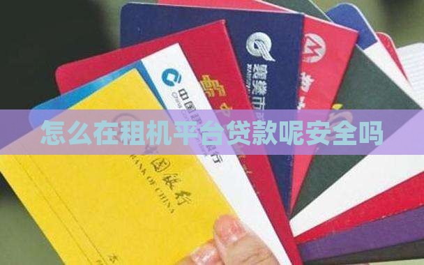 怎么在租机平台贷款呢