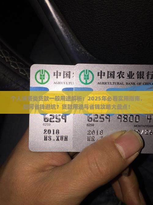 个人消费类贷款一般用途