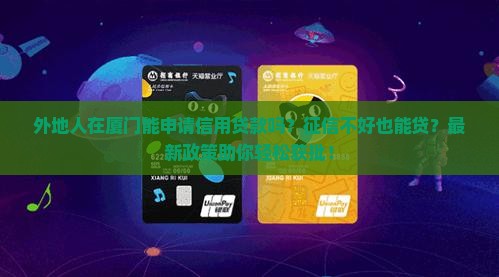 外地人在厦门信用贷款