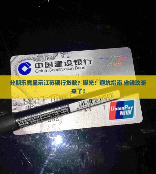 分期乐显示江苏银行贷款