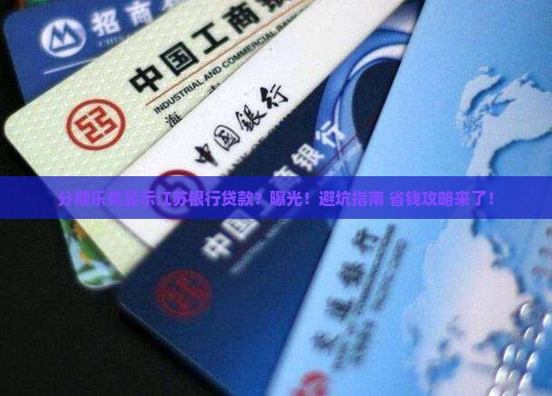 分期乐显示江苏银行贷款