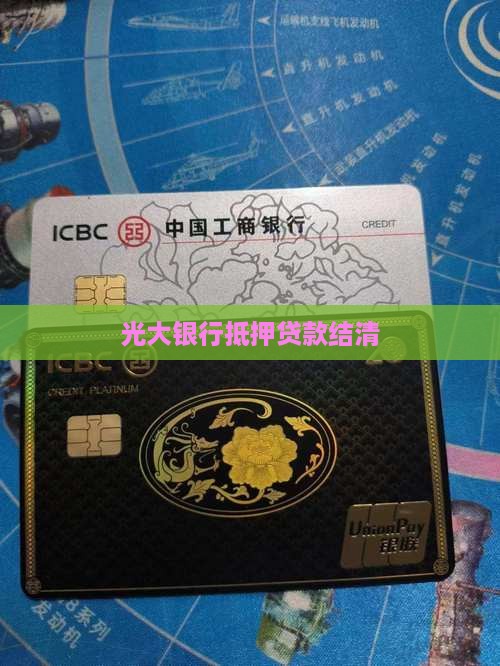 光大银行抵押贷款结清