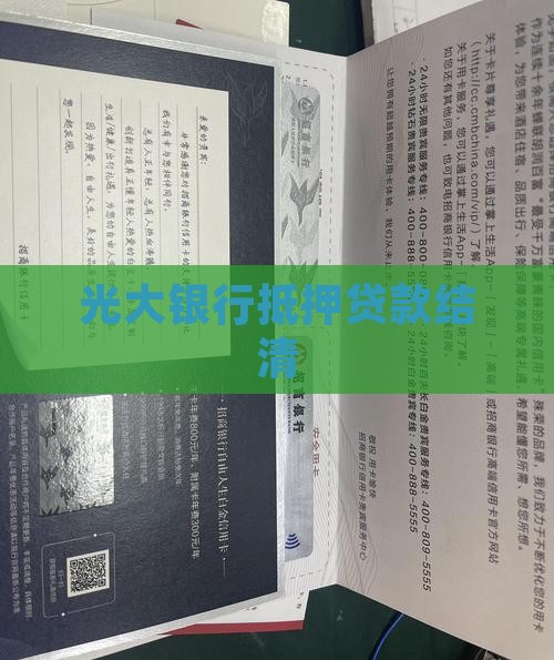 光大银行抵押贷款结清