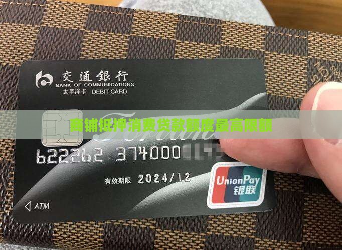商铺抵押消费贷款额度