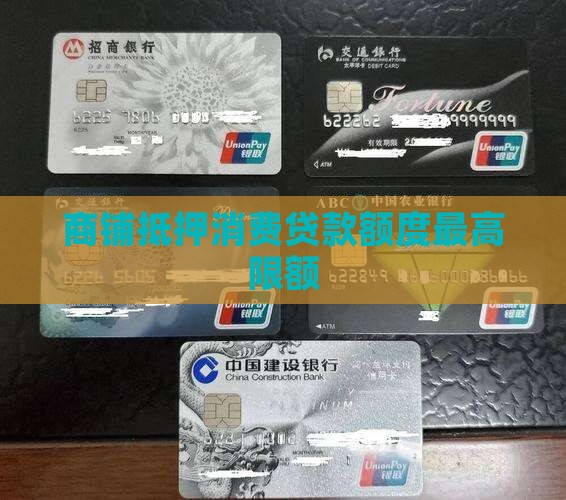 商铺抵押消费贷款额度