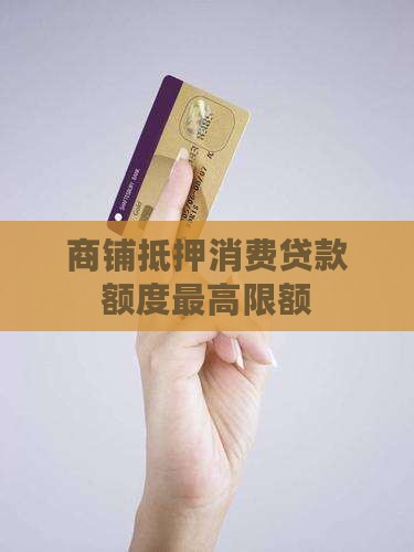 商铺抵押消费贷款额度