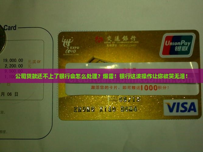 公司贷款还不上了银行会怎么处理