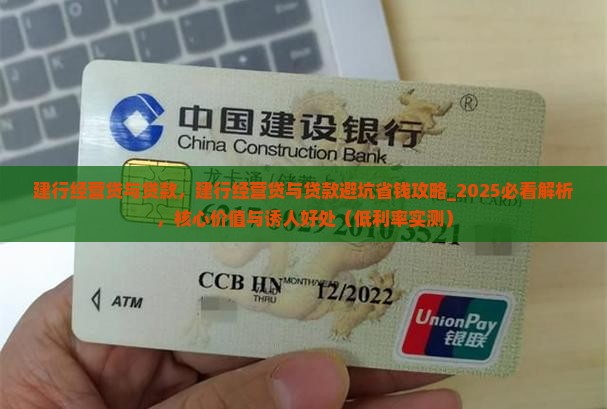 建行经营贷与普惠贷款