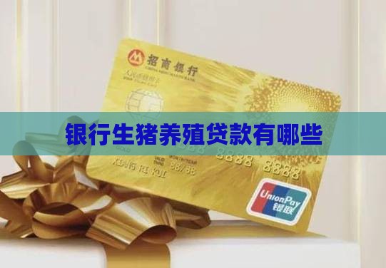 养猪贷款有哪些银行
