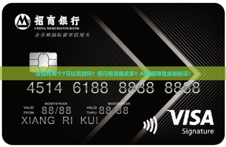 征信有两个7可以贷款吗