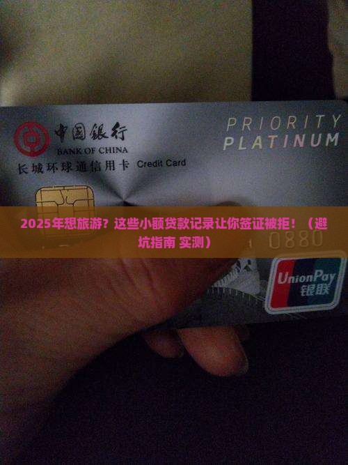 小额贷款影响旅游签证