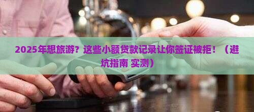 小额贷款影响旅游签证