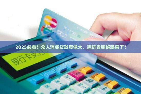 众人消费贷款可靠吗