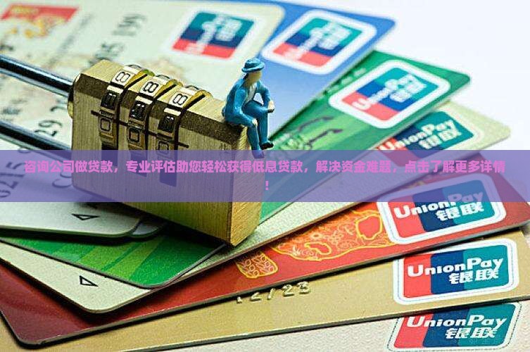 咨询公司做贷款