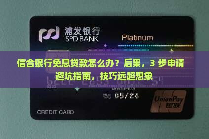 信合银行免息贷款