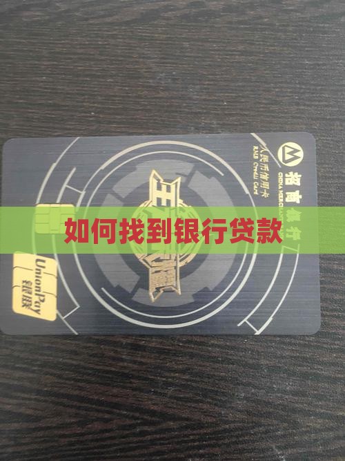 如何找到银行贷款
