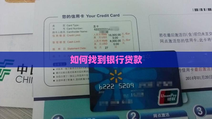 如何找到银行贷款