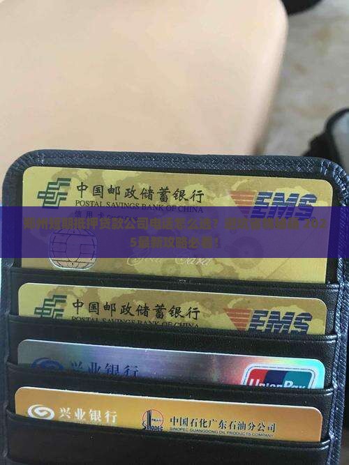 郑州短期抵押贷款公司电话