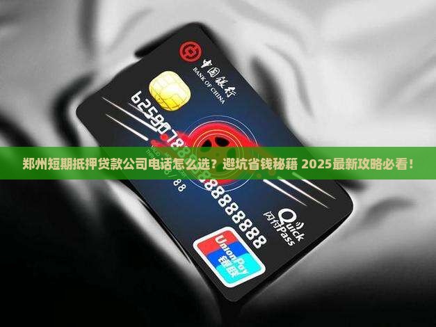 郑州短期抵押贷款公司电话