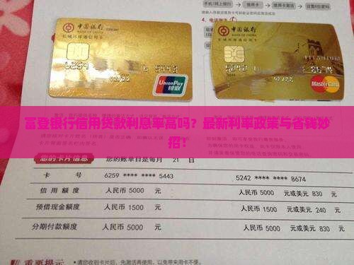 富登银行信用贷款利息率