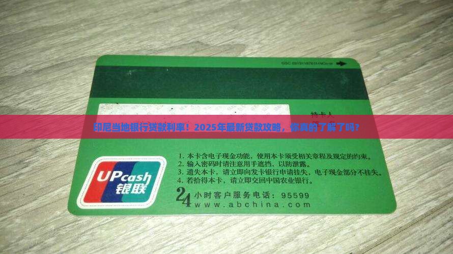 印尼当地银行贷款利率