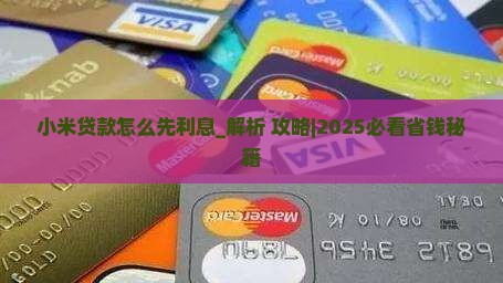 小米贷款怎么先利息