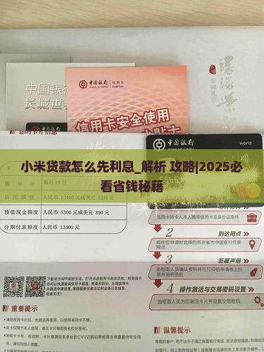 小米贷款怎么先利息