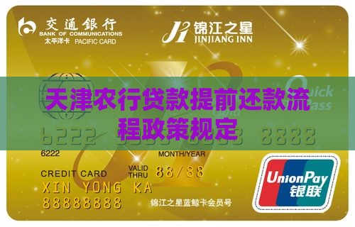 天津农行贷款提前还款
