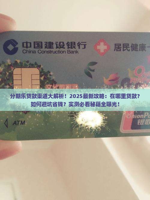 分期乐一般是在哪里贷款