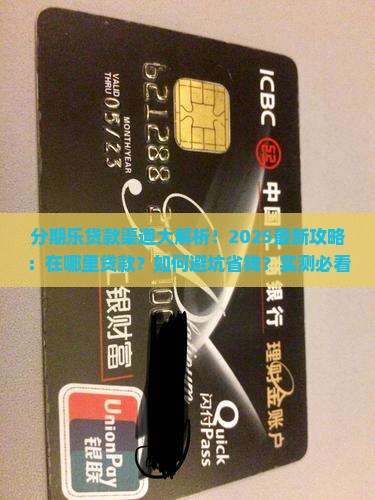 分期乐一般是在哪里贷款