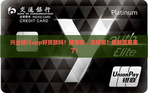 兴业银行app好贷款吗