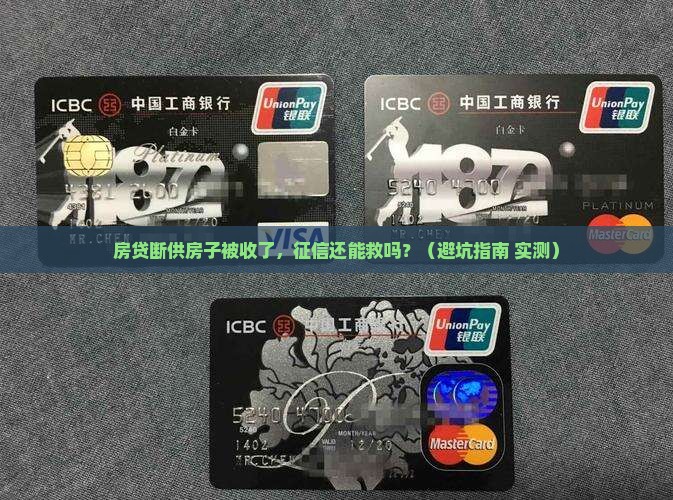 抵押贷款房子被收后影响征信吗